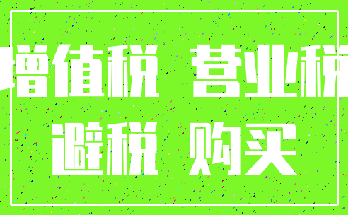 增值税 营业税_避税 购买