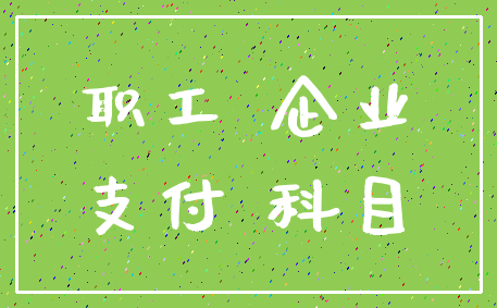 职工 企业_支付 科目
