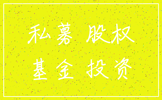 私募 股权_基金 投资