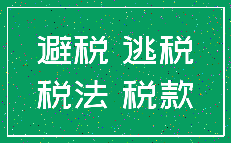 避税 逃税_税法 税款