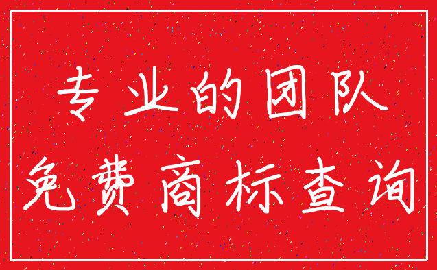 专业的团队_免费商标查询