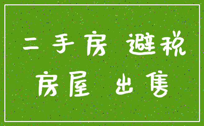 二手房 避税_房屋 出售