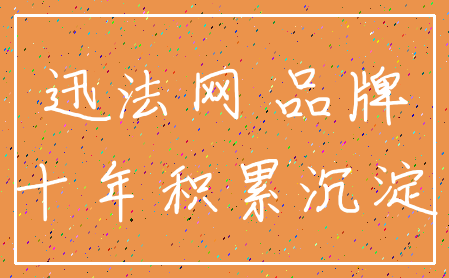 迅法网 品牌_十年积累沉淀