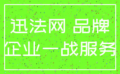 迅法网 品牌_企业一战服务