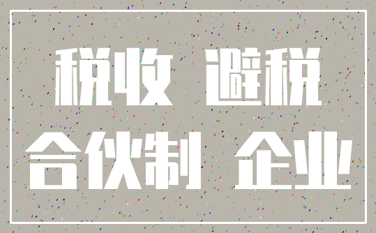 税收 避税_合伙制 企业