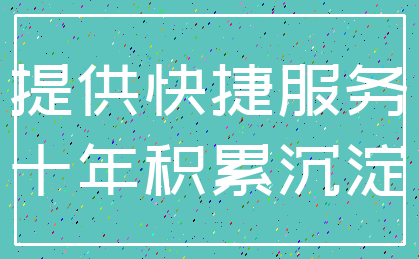 提供快捷服务_十年积累沉淀