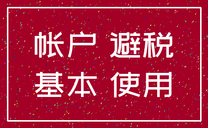 帐户 避税_基本 使用