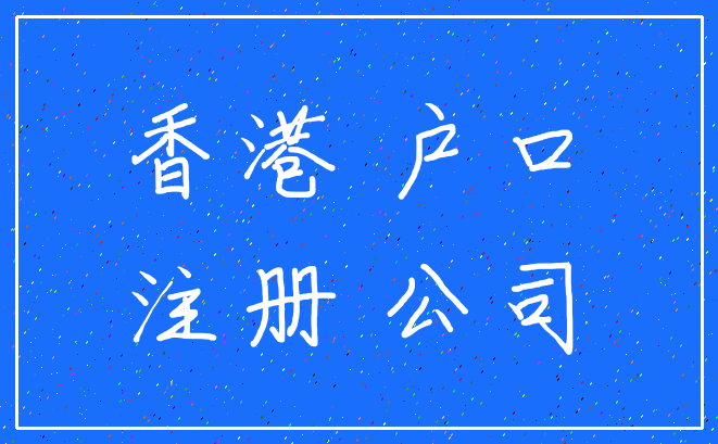香港 户口_注册 公司