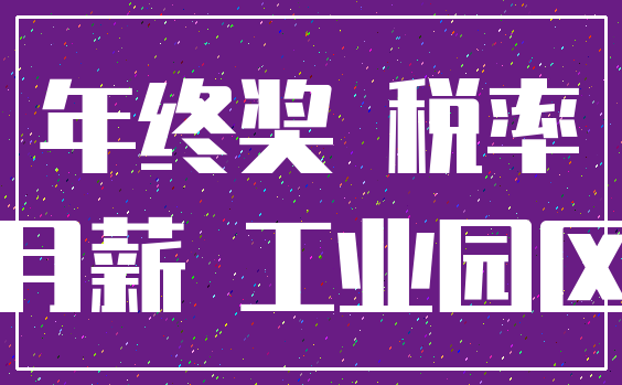 年终奖 税率_月薪 工业园区