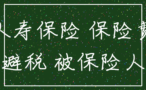 人寿保险 保险费_避税 被保险人