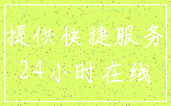 提供快捷服务_24小时在线