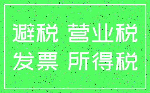 避税 营业税_发票 所得税