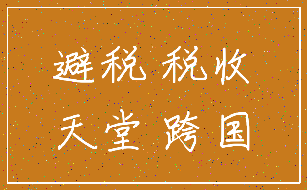 避税 税收_天堂 跨国