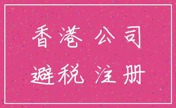 香港 公司_避税 注册
