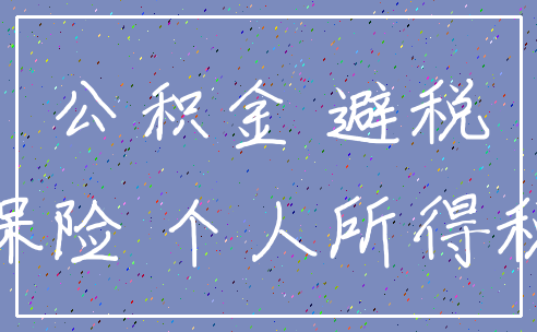 公积金 避税_保险 个人所得税