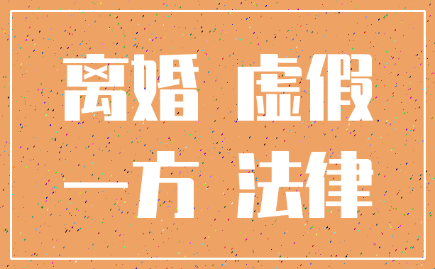 离婚 虚假_一方 法律