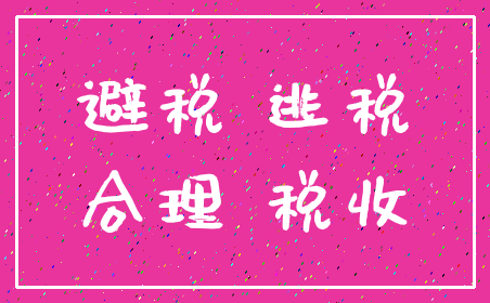 避税 逃税_合理 税收