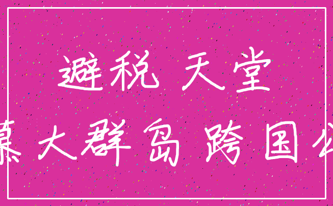 避税 天堂_百慕大群岛 跨国公司