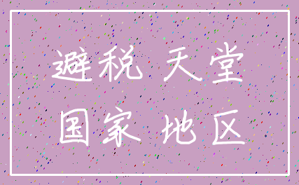 避税 天堂_国家 地区
