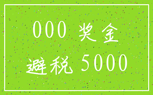 000 奖金_避税 5000
