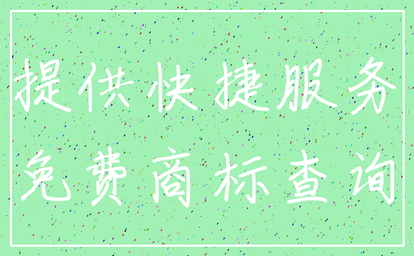 提供快捷服务_免费商标查询