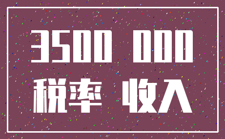 3500 000_税率 收入