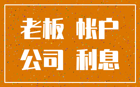 老板 帐户_公司 利息