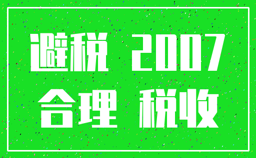 避税 2007_合理 税收