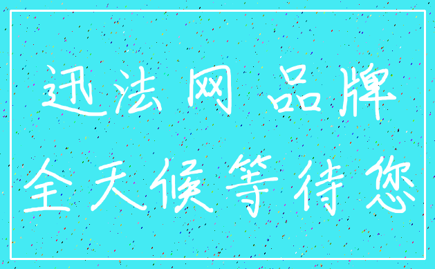 迅法网 品牌_全天候等待您
