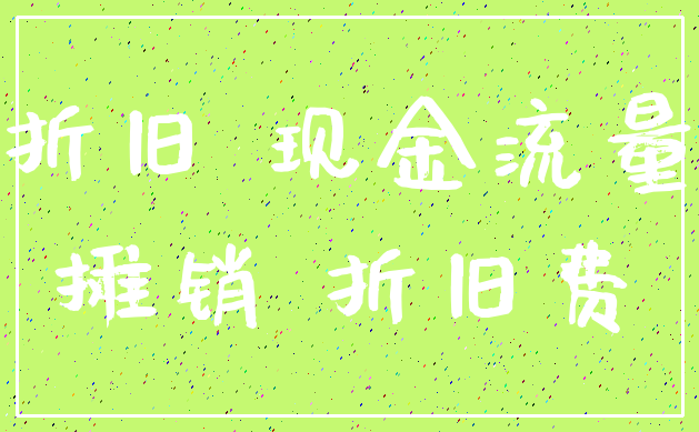 折旧 现金流量_摊销 折旧费