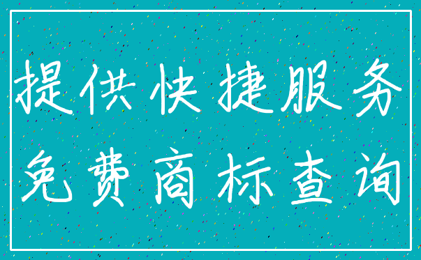 提供快捷服务_免费商标查询