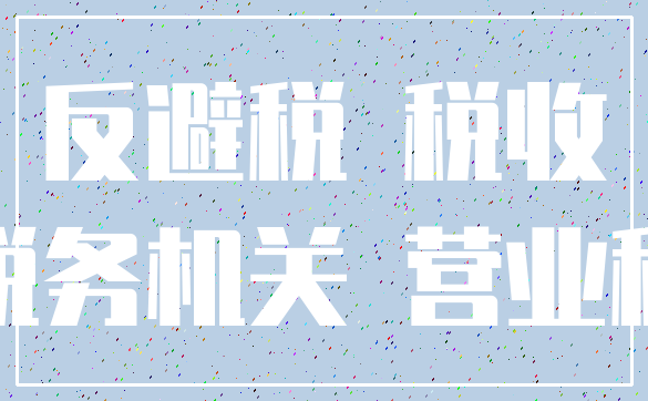 反避税 税收_税务机关 营业税