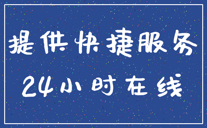 提供快捷服务_24小时在线