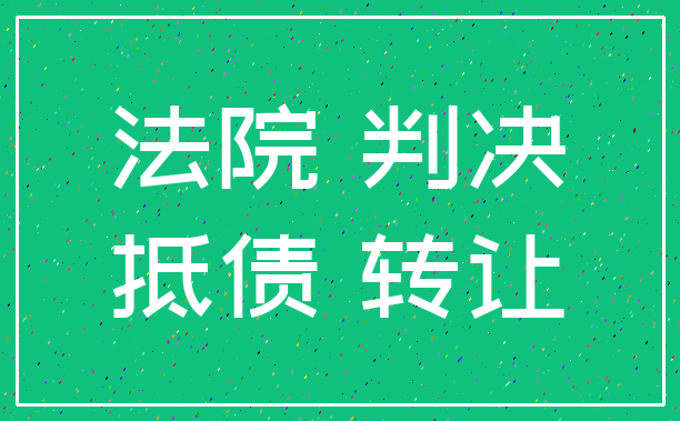 法院 判决_抵债 转让