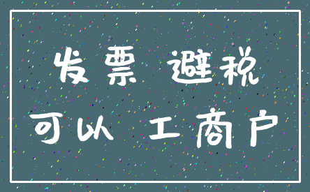 发票 避税_可以 工商户