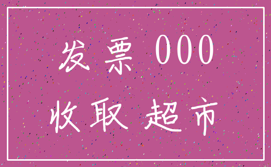 发票 000_收取 超市