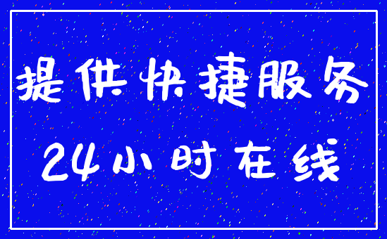 提供快捷服务_24小时在线