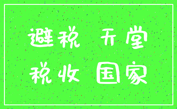 避税 天堂_税收 国家