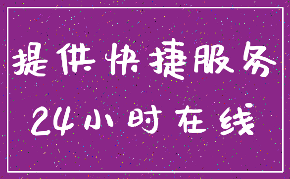 提供快捷服务_24小时在线