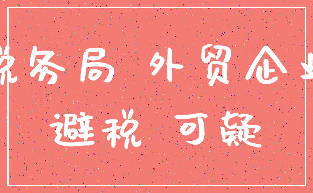 税务局 外贸企业_避税 可疑