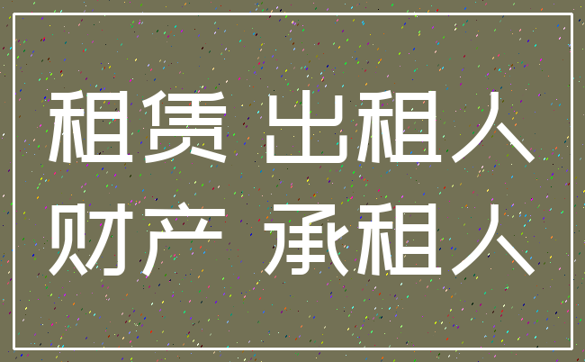 租赁 出租人_财产 承租人