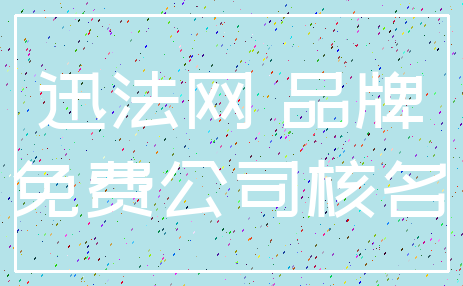 迅法网 品牌_免费公司核名