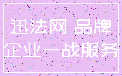 迅法网 品牌_企业一战服务