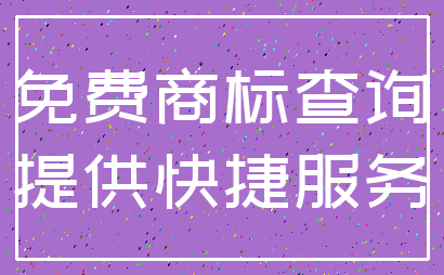免费商标查询_提供快捷服务