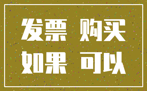 发票 购买_如果 可以
