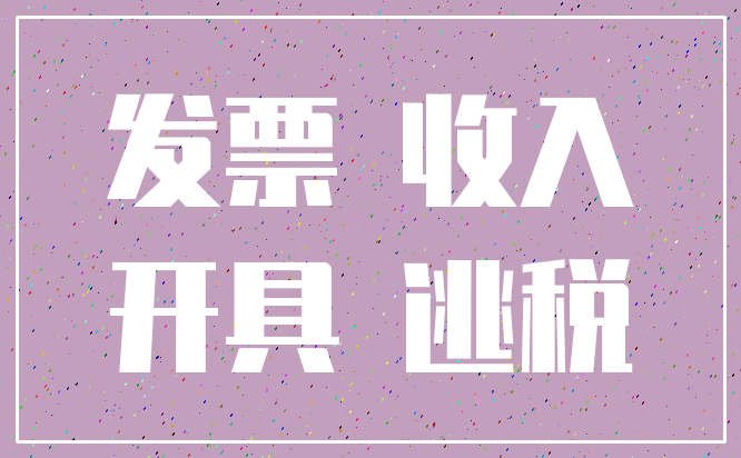 发票 收入_开具 逃税