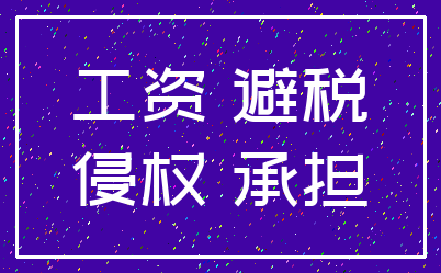 工资 避税_侵权 承担