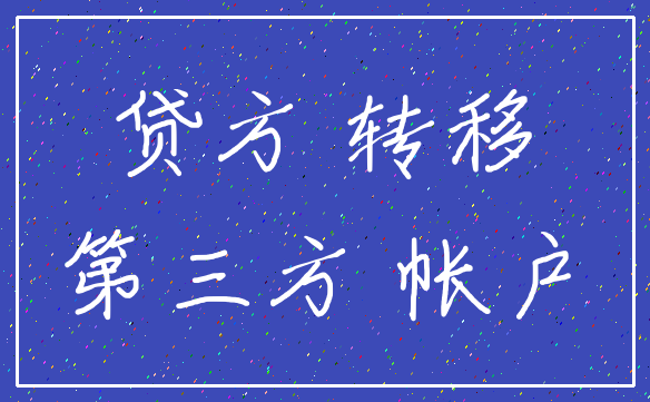 贷方 转移_第三方 帐户