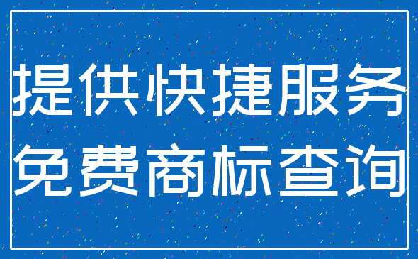 提供快捷服务_免费商标查询