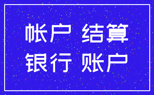 帐户 结算_银行 账户